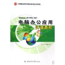 計算機(jī)辦公應(yīng)用實訓(xùn)指南 掌握Windows XP與Office 2007核心技能